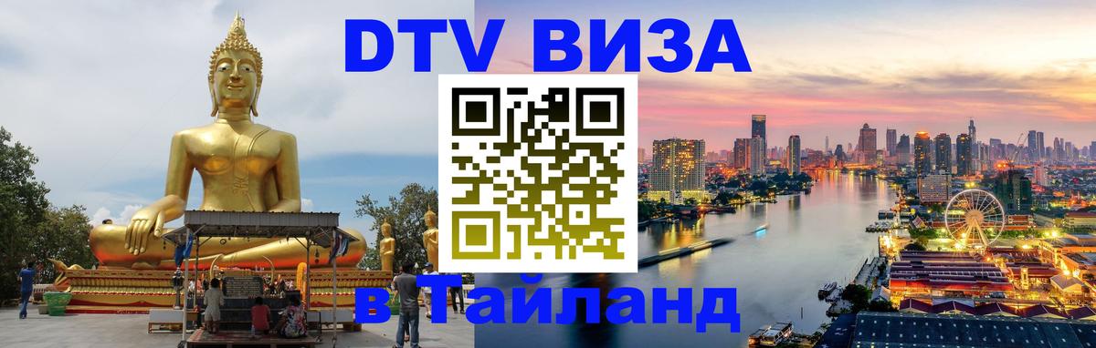 Цены на DTV визу в Таиланд — пакеты услуг, достаточно даже паспорта - Новый Уренгой  07.12.2025 