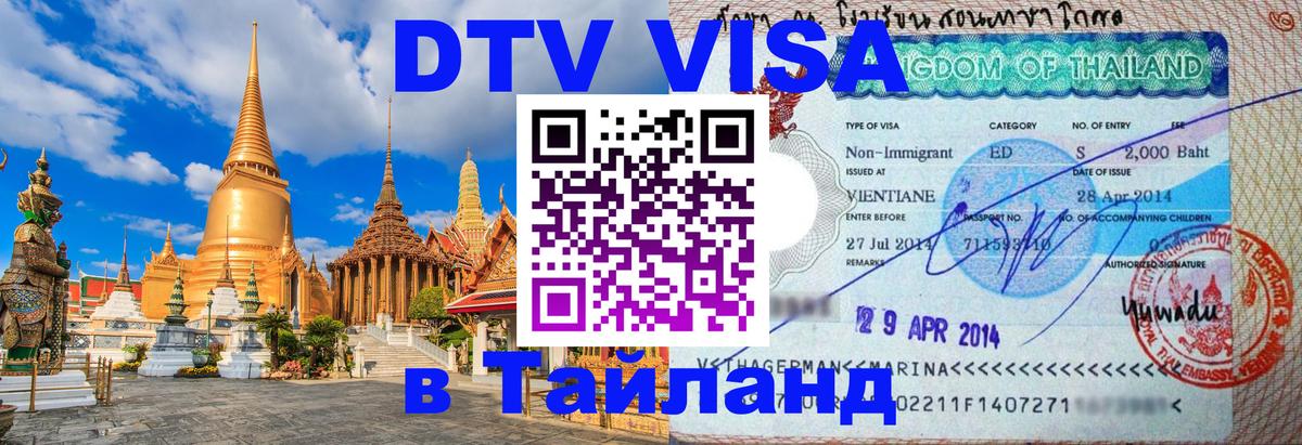 Электронная виза DTV в Тайланд 