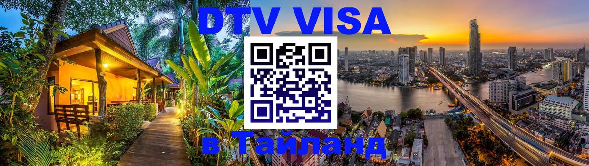 DTV (ДТВ) visa Таиланд 